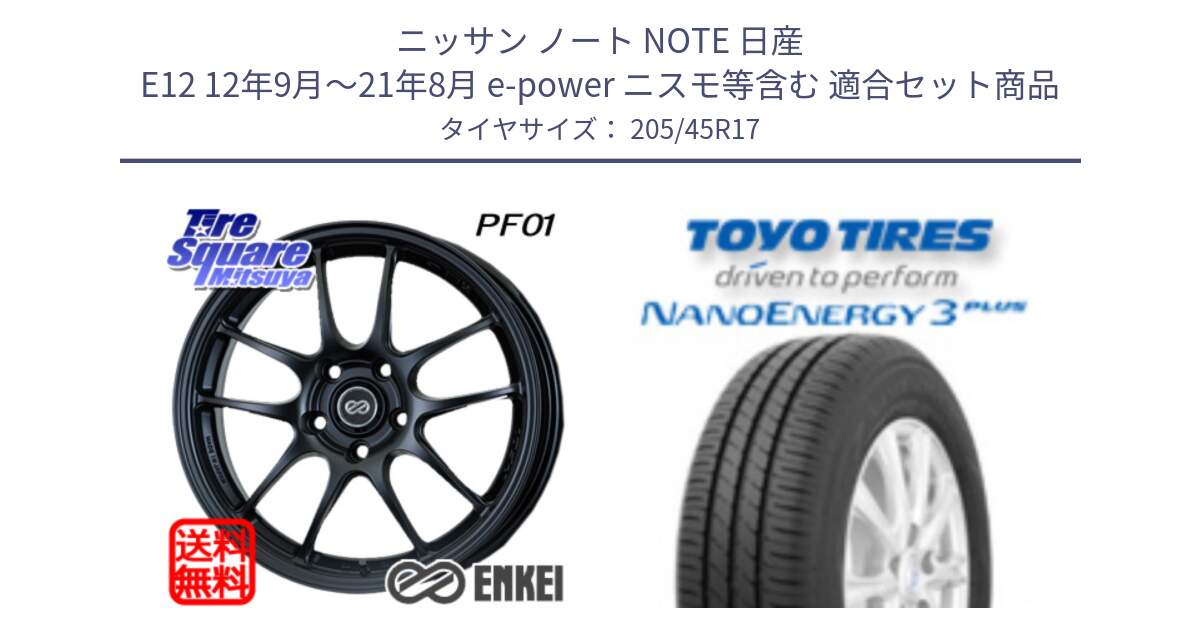 ニッサン ノート NOTE 日産 E12 12年9月～21年8月 e-power ニスモ等含む 用セット商品です。エンケイ PerformanceLine PF01 ホイール と トーヨー ナノエナジー3プラス 高インチ特価 サマータイヤ 205/45R17 の組合せ商品です。