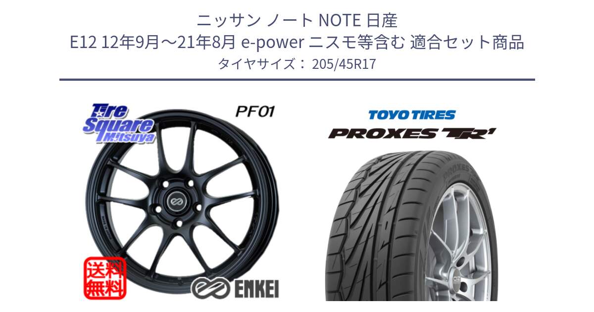 ニッサン ノート NOTE 日産 E12 12年9月～21年8月 e-power ニスモ等含む 用セット商品です。エンケイ PerformanceLine PF01 ホイール と トーヨー プロクセス TR1 PROXES サマータイヤ 205/45R17 の組合せ商品です。