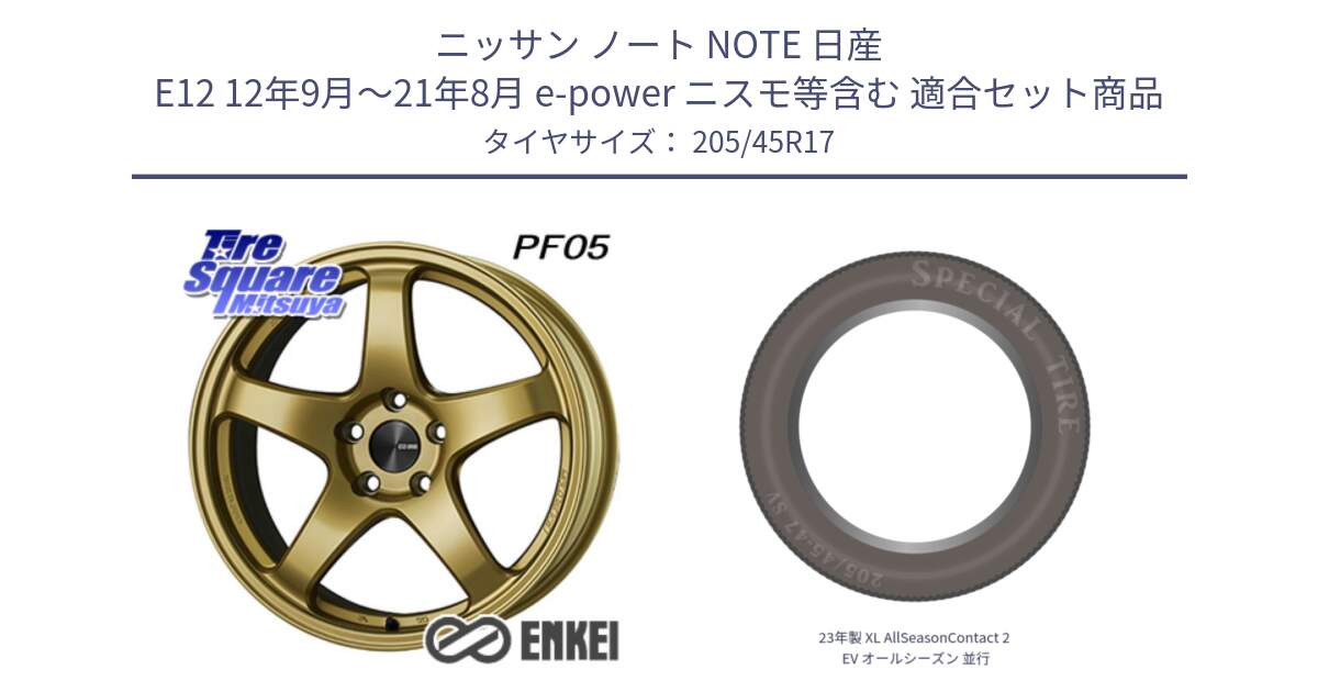 ニッサン ノート NOTE 日産 E12 12年9月～21年8月 e-power ニスモ等含む 用セット商品です。エンケイ PerformanceLine PF05 17インチ と 23年製 XL AllSeasonContact 2 EV オールシーズン 並行 205/45R17 の組合せ商品です。