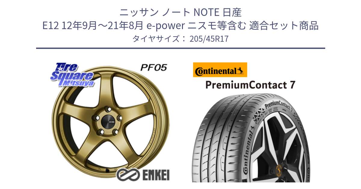 ニッサン ノート NOTE 日産 E12 12年9月～21年8月 e-power ニスモ等含む 用セット商品です。エンケイ PerformanceLine PF05 17インチ と 23年製 XL PremiumContact 7 EV PC7 並行 205/45R17 の組合せ商品です。