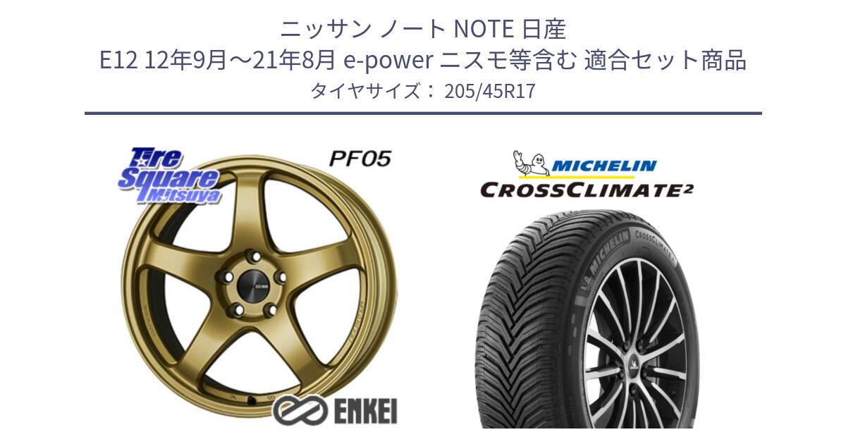 ニッサン ノート NOTE 日産 E12 12年9月～21年8月 e-power ニスモ等含む 用セット商品です。エンケイ PerformanceLine PF05 17インチ と CROSSCLIMATE2 クロスクライメイト2 オールシーズンタイヤ 88W XL 正規 205/45R17 の組合せ商品です。