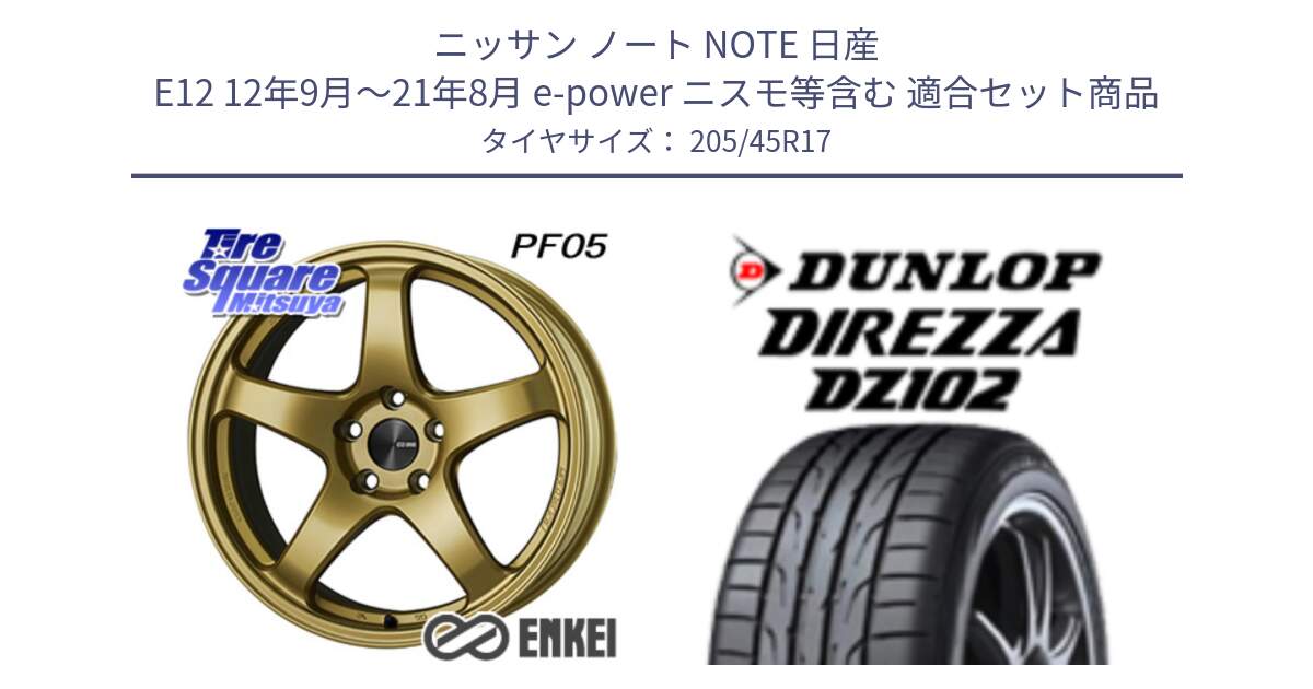 ニッサン ノート NOTE 日産 E12 12年9月～21年8月 e-power ニスモ等含む 用セット商品です。エンケイ PerformanceLine PF05 17インチ と ダンロップ ディレッツァ DZ102 在庫● 2024年製 DIREZZA サマータイヤ 205/45R17 の組合せ商品です。