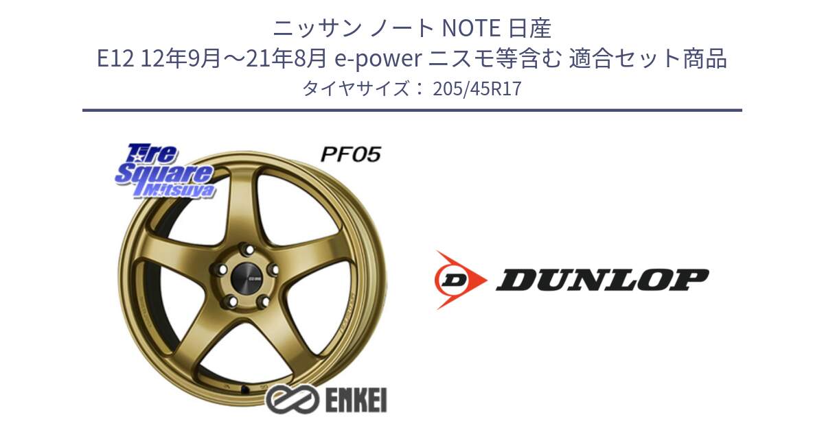 ニッサン ノート NOTE 日産 E12 12年9月～21年8月 e-power ニスモ等含む 用セット商品です。エンケイ PerformanceLine PF05 17インチ と 23年製 XL SPORT MAXX RT2 並行 205/45R17 の組合せ商品です。