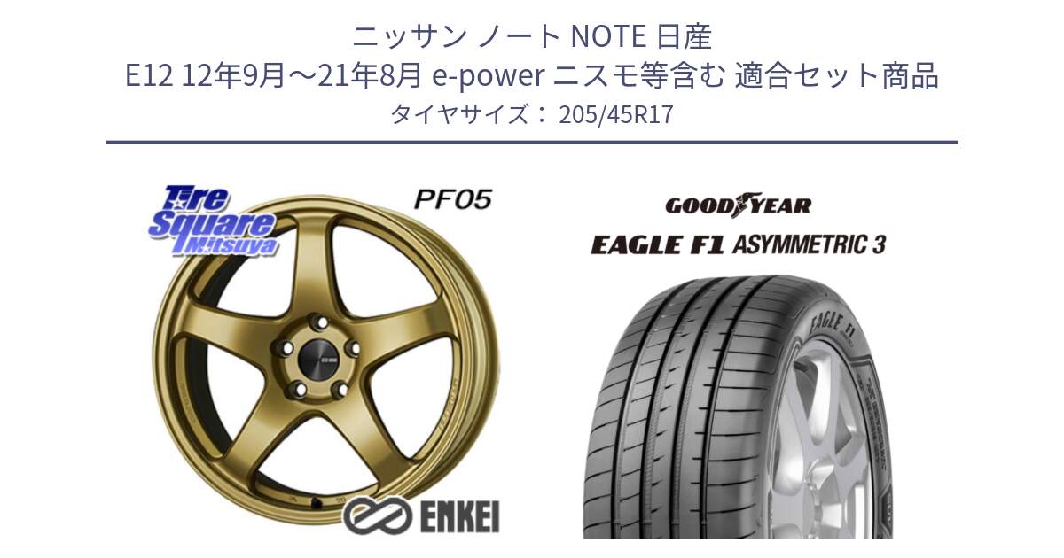 ニッサン ノート NOTE 日産 E12 12年9月～21年8月 e-power ニスモ等含む 用セット商品です。エンケイ PerformanceLine PF05 17インチ と EAGLE F1 ASYMMETRIC3 イーグル F1 アシメトリック3 XL 正規品 新車装着 サマータイヤ 205/45R17 の組合せ商品です。