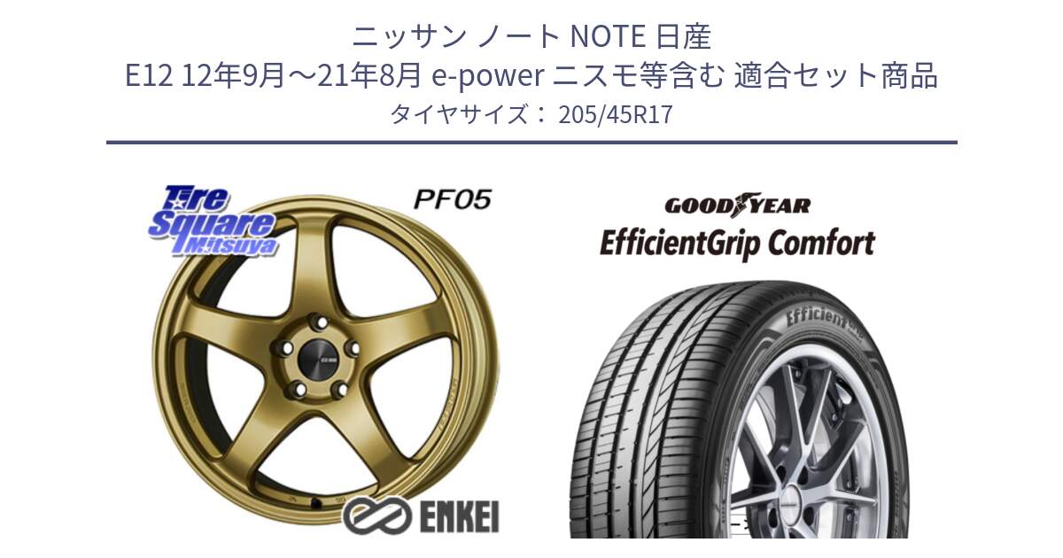 ニッサン ノート NOTE 日産 E12 12年9月～21年8月 e-power ニスモ等含む 用セット商品です。エンケイ PerformanceLine PF05 17インチ と EffcientGrip Comfort サマータイヤ 205/45R17 の組合せ商品です。