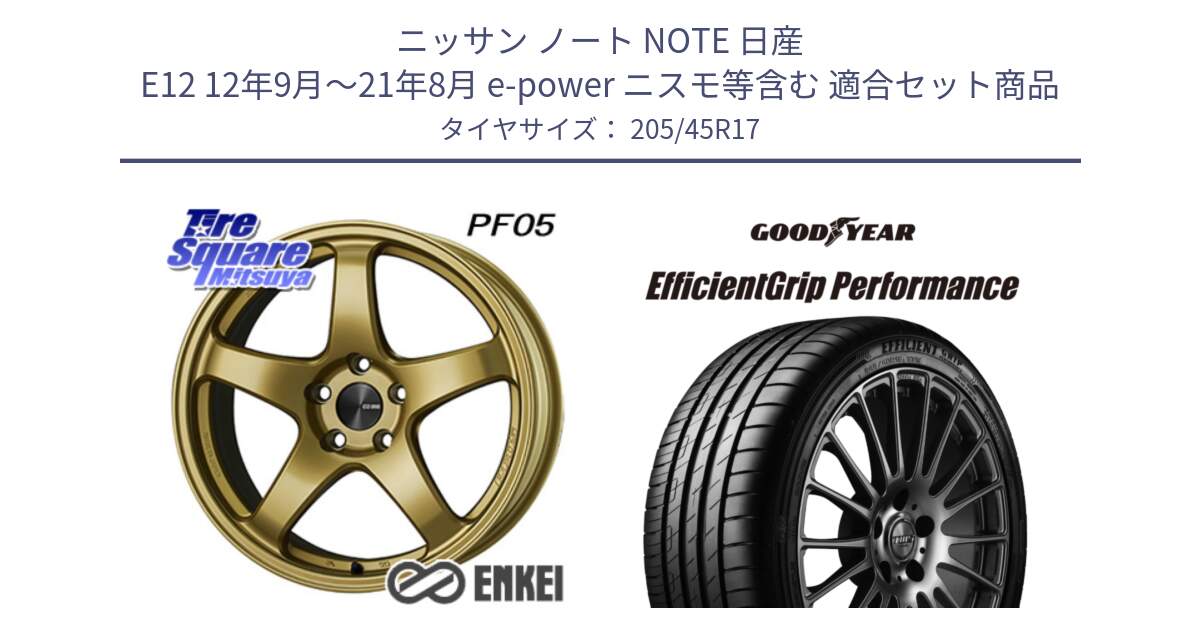 ニッサン ノート NOTE 日産 E12 12年9月～21年8月 e-power ニスモ等含む 用セット商品です。エンケイ PerformanceLine PF05 17インチ と EfficientGrip Performance エフィシェントグリップ パフォーマンス XL 正規品 新車装着 サマータイヤ 205/45R17 の組合せ商品です。