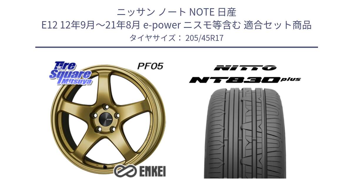 ニッサン ノート NOTE 日産 E12 12年9月～21年8月 e-power ニスモ等含む 用セット商品です。エンケイ PerformanceLine PF05 17インチ と ニットー NT830 plus サマータイヤ 205/45R17 の組合せ商品です。