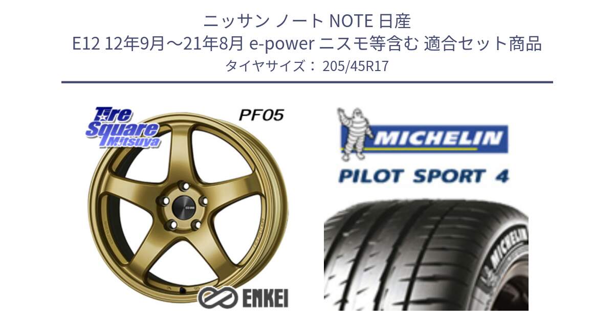 ニッサン ノート NOTE 日産 E12 12年9月～21年8月 e-power ニスモ等含む 用セット商品です。エンケイ PerformanceLine PF05 17インチ と PILOT SPORT4 パイロットスポーツ4 88V XL G1 正規 205/45R17 の組合せ商品です。