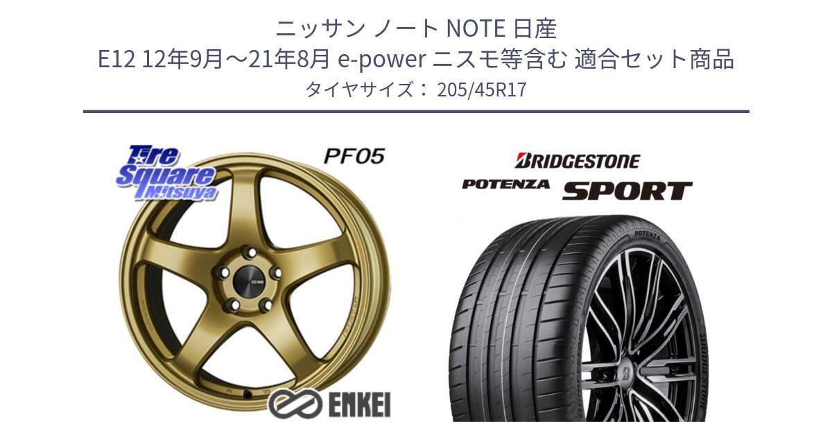 ニッサン ノート NOTE 日産 E12 12年9月～21年8月 e-power ニスモ等含む 用セット商品です。エンケイ PerformanceLine PF05 17インチ と POTENZA SPORT 2023年製 在庫●【4本単位の販売】 205/45R17 の組合せ商品です。