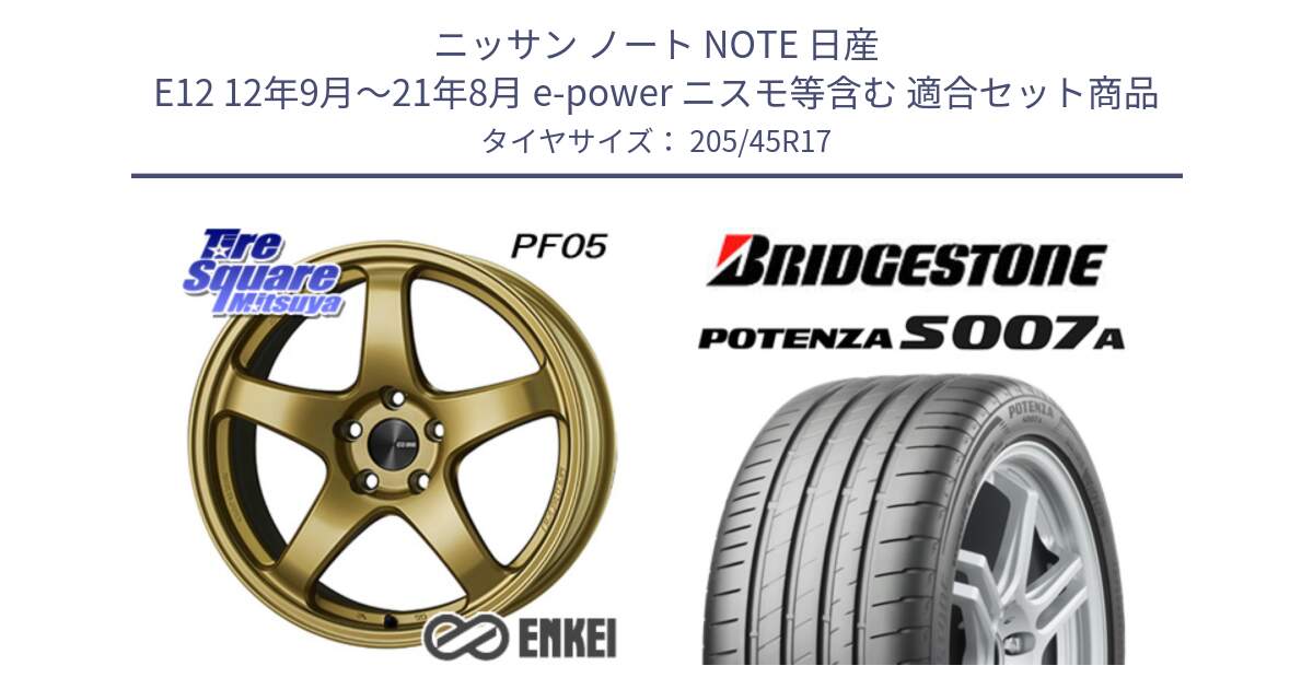 ニッサン ノート NOTE 日産 E12 12年9月～21年8月 e-power ニスモ等含む 用セット商品です。エンケイ PerformanceLine PF05 17インチ と POTENZA ポテンザ S007A 【正規品】 サマータイヤ 205/45R17 の組合せ商品です。