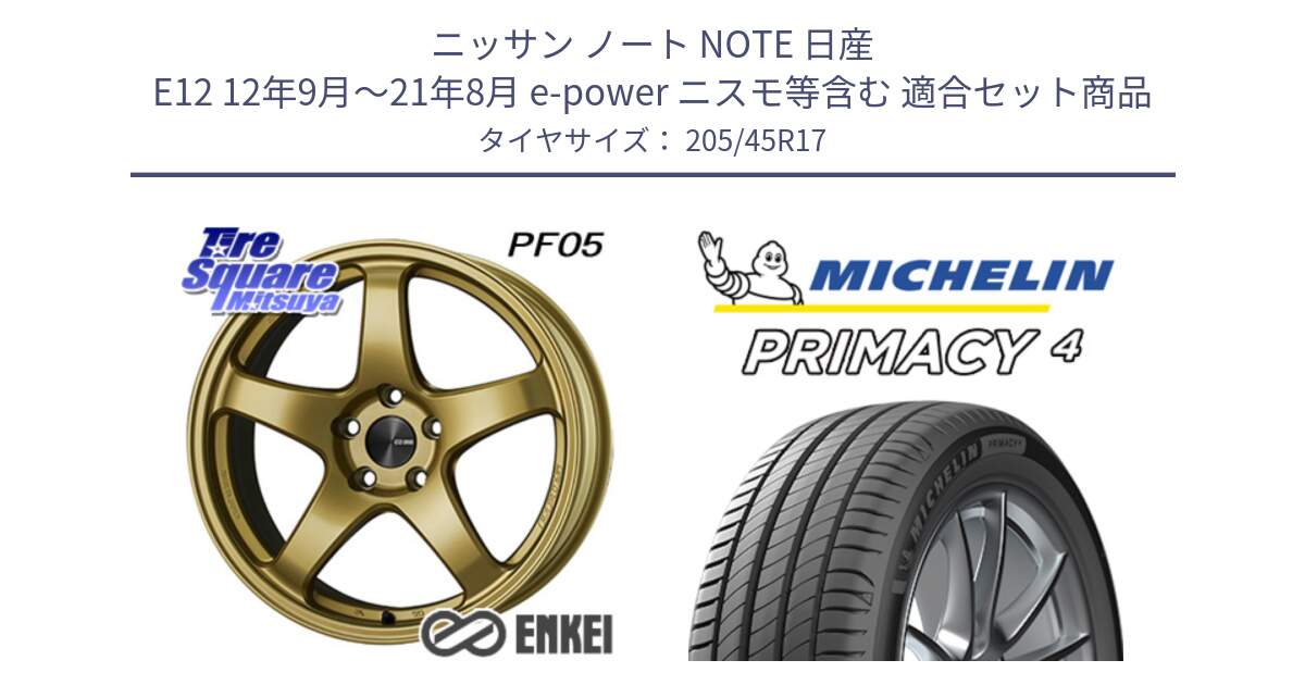 ニッサン ノート NOTE 日産 E12 12年9月～21年8月 e-power ニスモ等含む 用セット商品です。エンケイ PerformanceLine PF05 17インチ と PRIMACY4 プライマシー4 88H XL S2 正規 205/45R17 の組合せ商品です。