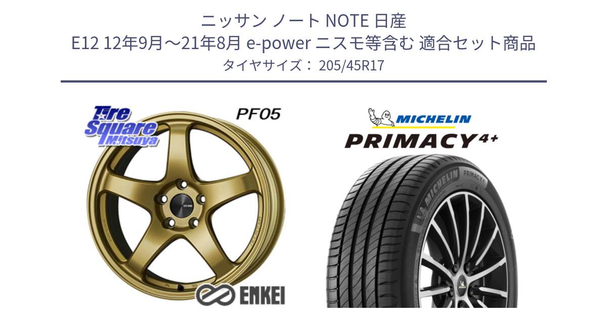 ニッサン ノート NOTE 日産 E12 12年9月～21年8月 e-power ニスモ等含む 用セット商品です。エンケイ PerformanceLine PF05 17インチ と PRIMACY4+ プライマシー4+ 88V XL 正規 205/45R17 の組合せ商品です。