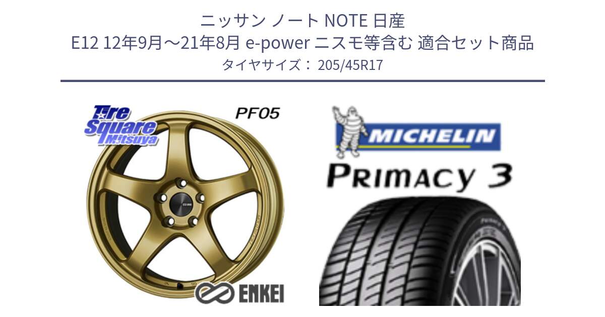 ニッサン ノート NOTE 日産 E12 12年9月～21年8月 e-power ニスモ等含む 用セット商品です。エンケイ PerformanceLine PF05 17インチ と PRIMACY3 プライマシー3 88W XL ★ 正規 205/45R17 の組合せ商品です。