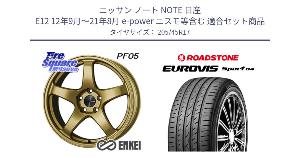 ニッサン ノート NOTE 日産 E12 12年9月～21年8月 e-power ニスモ等含む 用セット商品です。エンケイ PerformanceLine PF05 17インチ と ロードストーン EUROVIS sport 04 サマータイヤ 205/45R17 の組合せ商品です。