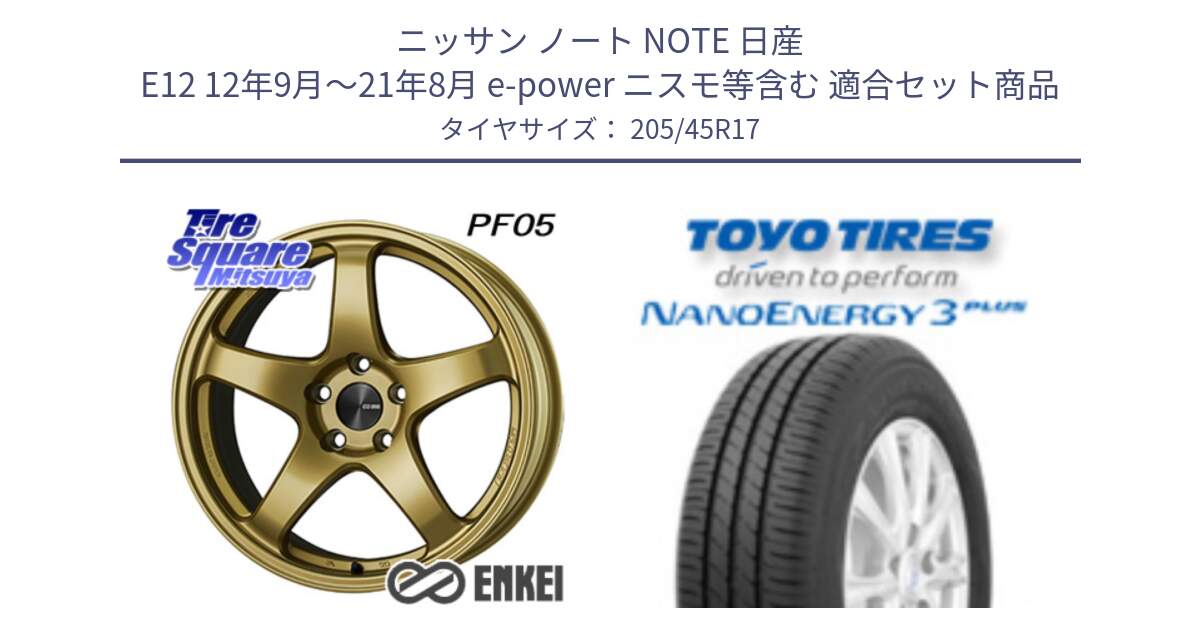 ニッサン ノート NOTE 日産 E12 12年9月～21年8月 e-power ニスモ等含む 用セット商品です。エンケイ PerformanceLine PF05 17インチ と トーヨー ナノエナジー3プラス 高インチ特価 サマータイヤ 205/45R17 の組合せ商品です。