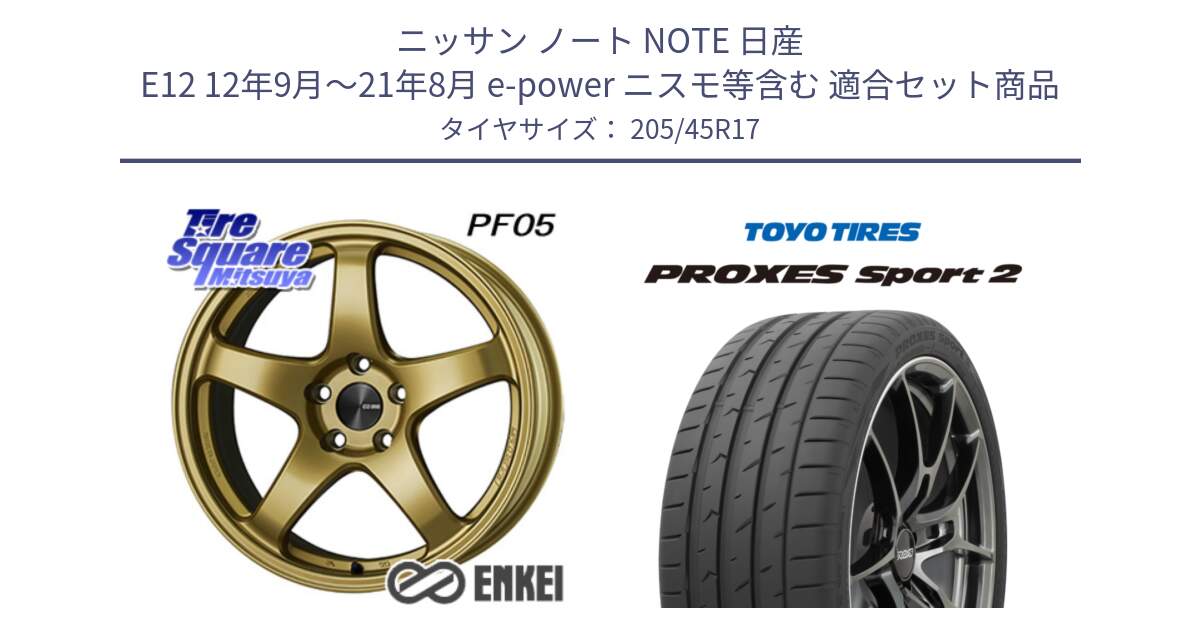 ニッサン ノート NOTE 日産 E12 12年9月～21年8月 e-power ニスモ等含む 用セット商品です。エンケイ PerformanceLine PF05 17インチ と トーヨー PROXES Sport2 プロクセススポーツ2 サマータイヤ 205/45R17 の組合せ商品です。