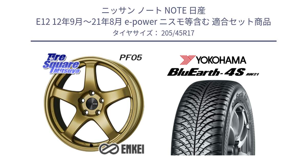 ニッサン ノート NOTE 日産 E12 12年9月～21年8月 e-power ニスモ等含む 用セット商品です。エンケイ PerformanceLine PF05 17インチ と R7612 ヨコハマ BluEarth-4S AW21 オールシーズンタイヤ 205/45R17 の組合せ商品です。