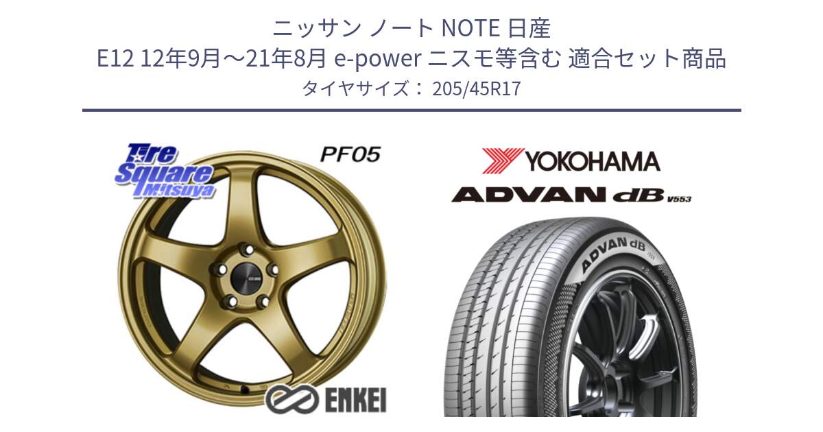 ニッサン ノート NOTE 日産 E12 12年9月～21年8月 e-power ニスモ等含む 用セット商品です。エンケイ PerformanceLine PF05 17インチ と R9070 ヨコハマ ADVAN dB V553 205/45R17 の組合せ商品です。