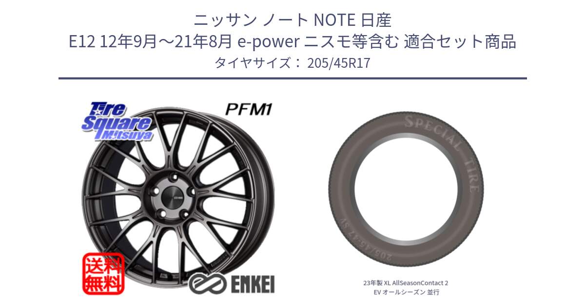 ニッサン ノート NOTE 日産 E12 12年9月～21年8月 e-power ニスモ等含む 用セット商品です。エンケイ PerformanceLine PFM1 17インチ と 23年製 XL AllSeasonContact 2 EV オールシーズン 並行 205/45R17 の組合せ商品です。