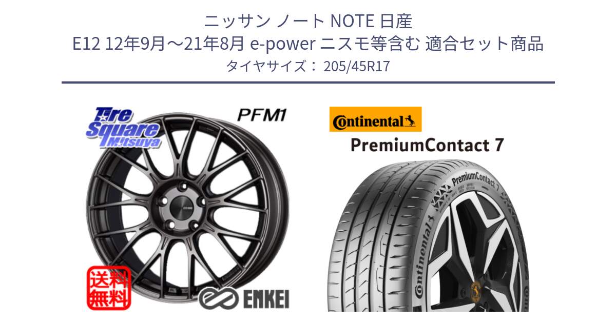 ニッサン ノート NOTE 日産 E12 12年9月～21年8月 e-power ニスモ等含む 用セット商品です。エンケイ PerformanceLine PFM1 17インチ と 23年製 XL PremiumContact 7 EV PC7 並行 205/45R17 の組合せ商品です。