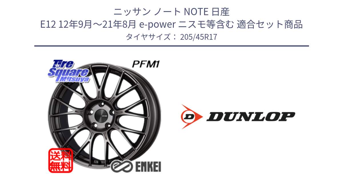 ニッサン ノート NOTE 日産 E12 12年9月～21年8月 e-power ニスモ等含む 用セット商品です。エンケイ PerformanceLine PFM1 17インチ と 23年製 XL SPORT MAXX RT2 並行 205/45R17 の組合せ商品です。