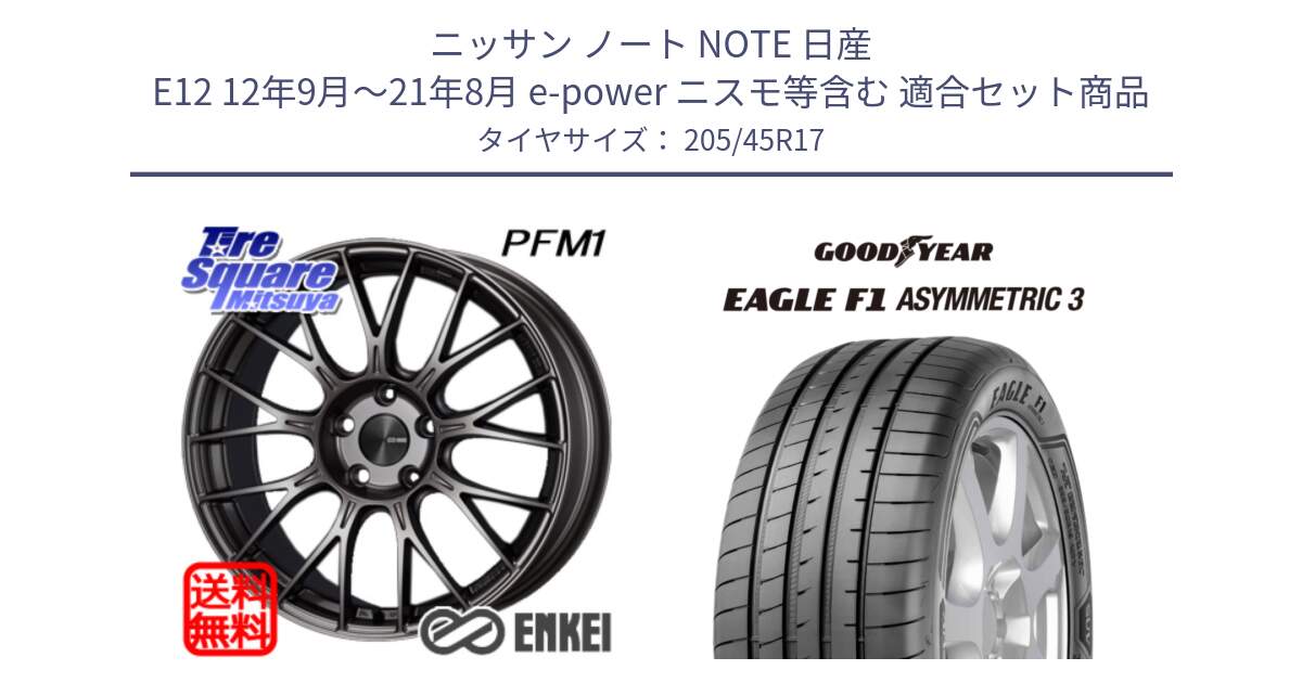 ニッサン ノート NOTE 日産 E12 12年9月～21年8月 e-power ニスモ等含む 用セット商品です。エンケイ PerformanceLine PFM1 17インチ と EAGLE F1 ASYMMETRIC3 イーグル F1 アシメトリック3 XL 正規品 新車装着 サマータイヤ 205/45R17 の組合せ商品です。