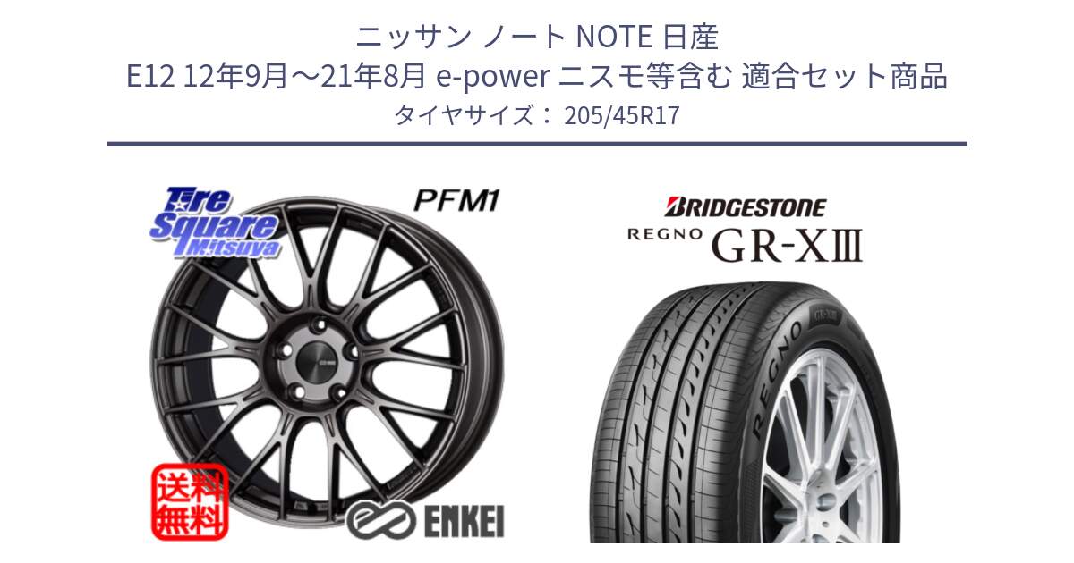 ニッサン ノート NOTE 日産 E12 12年9月～21年8月 e-power ニスモ等含む 用セット商品です。エンケイ PerformanceLine PFM1 17インチ と レグノ GR-X3 GRX3 サマータイヤ 205/45R17 の組合せ商品です。