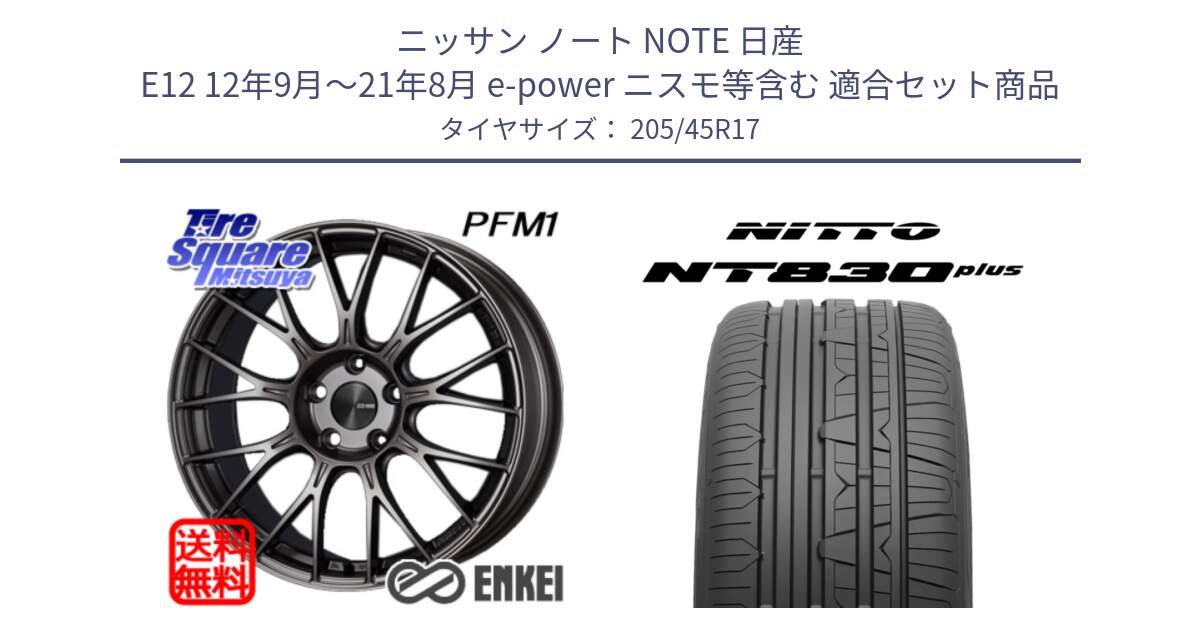 ニッサン ノート NOTE 日産 E12 12年9月～21年8月 e-power ニスモ等含む 用セット商品です。エンケイ PerformanceLine PFM1 17インチ と ニットー NT830 plus サマータイヤ 205/45R17 の組合せ商品です。