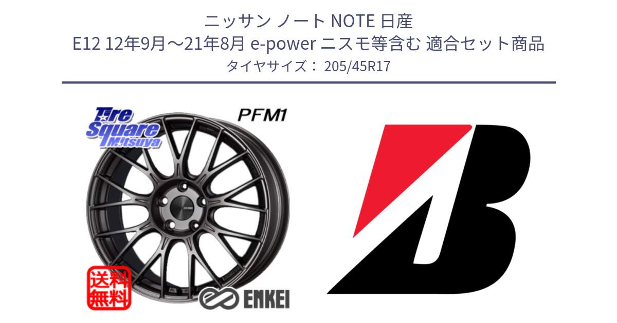 ニッサン ノート NOTE 日産 E12 12年9月～21年8月 e-power ニスモ等含む 用セット商品です。エンケイ PerformanceLine PFM1 17インチ と POTENZA E050 XL  新車装着 205/45R17 の組合せ商品です。