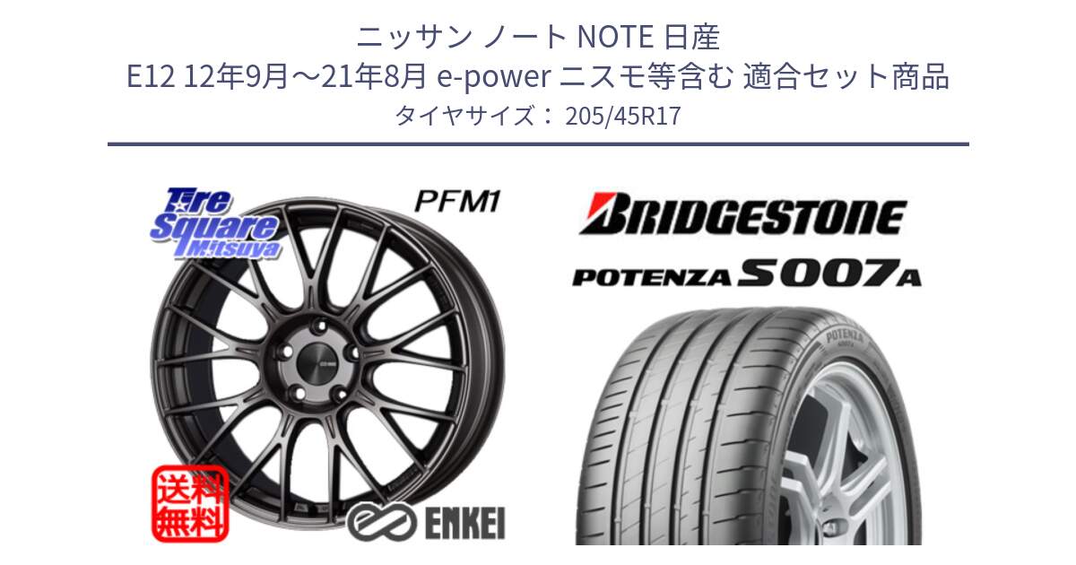 ニッサン ノート NOTE 日産 E12 12年9月～21年8月 e-power ニスモ等含む 用セット商品です。エンケイ PerformanceLine PFM1 17インチ と POTENZA ポテンザ S007A 【正規品】 サマータイヤ 205/45R17 の組合せ商品です。