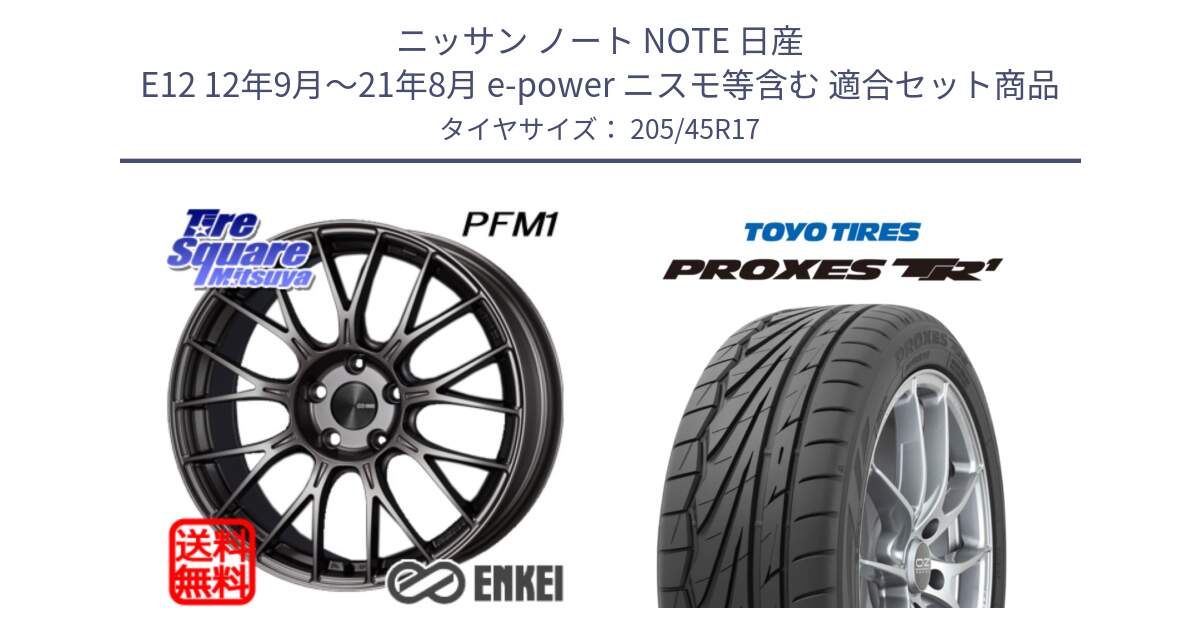 ニッサン ノート NOTE 日産 E12 12年9月～21年8月 e-power ニスモ等含む 用セット商品です。エンケイ PerformanceLine PFM1 17インチ と トーヨー プロクセス TR1 PROXES サマータイヤ 205/45R17 の組合せ商品です。