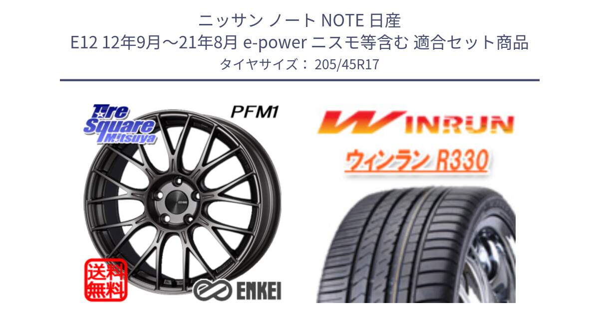 ニッサン ノート NOTE 日産 E12 12年9月～21年8月 e-power ニスモ等含む 用セット商品です。エンケイ PerformanceLine PFM1 17インチ と R330 サマータイヤ 205/45R17 の組合せ商品です。