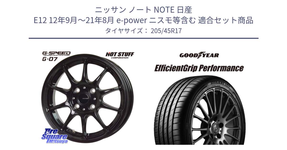 ニッサン ノート NOTE 日産 E12 12年9月～21年8月 e-power ニスモ等含む 用セット商品です。G.SPEED G-07 ホイール 17インチ と EfficientGrip Performance エフィシェントグリップ パフォーマンス XL 正規品 新車装着 サマータイヤ 205/45R17 の組合せ商品です。