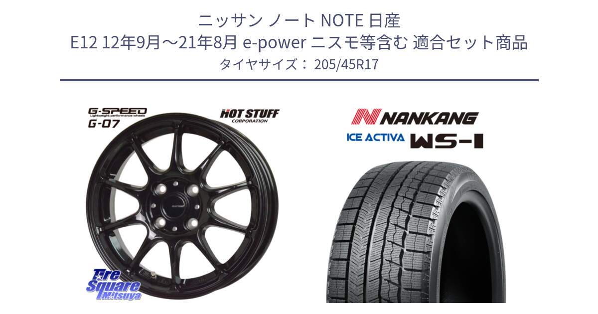 ニッサン ノート NOTE 日産 E12 12年9月～21年8月 e-power ニスモ等含む 用セット商品です。G.SPEED G-07 ホイール 17インチ と WS-1 スタッドレス  2023年製 205/45R17 の組合せ商品です。