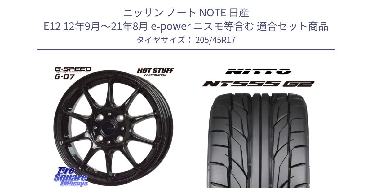 ニッサン ノート NOTE 日産 E12 12年9月～21年8月 e-power ニスモ等含む 用セット商品です。G.SPEED G-07 ホイール 17インチ と ニットー NT555 G2 サマータイヤ 205/45R17 の組合せ商品です。