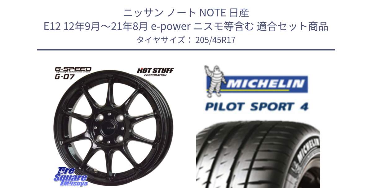 ニッサン ノート NOTE 日産 E12 12年9月～21年8月 e-power ニスモ等含む 用セット商品です。G.SPEED G-07 ホイール 17インチ と PILOT SPORT4 パイロットスポーツ4 88V XL G1 正規 205/45R17 の組合せ商品です。