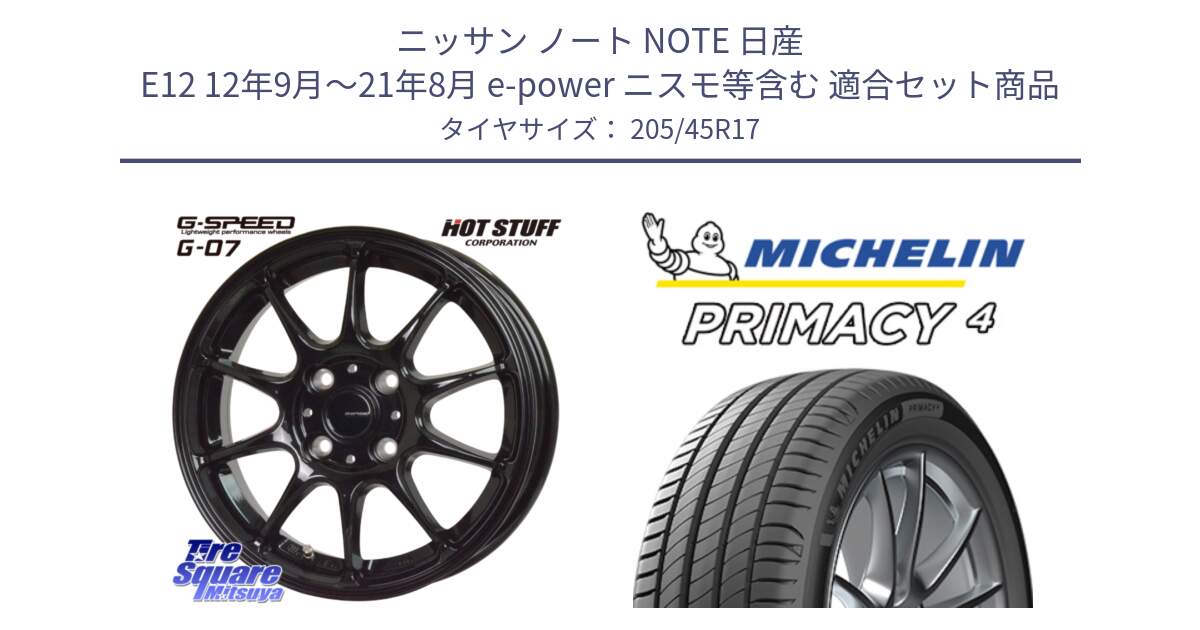 ニッサン ノート NOTE 日産 E12 12年9月～21年8月 e-power ニスモ等含む 用セット商品です。G.SPEED G-07 ホイール 17インチ と PRIMACY4 プライマシー4 88H XL S2 正規 205/45R17 の組合せ商品です。