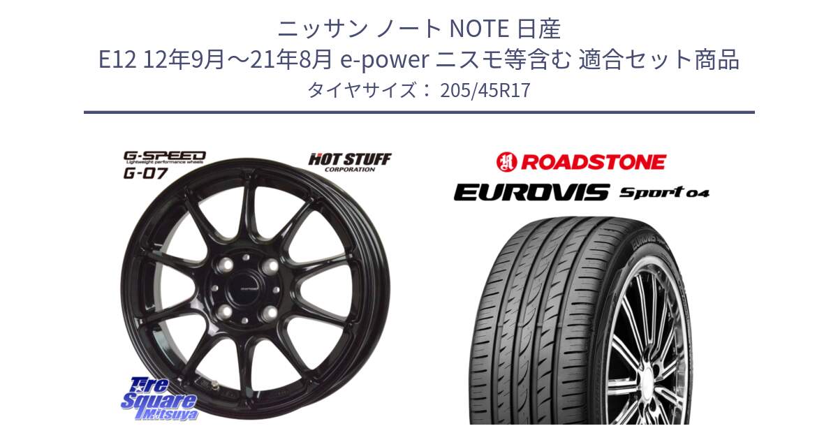 ニッサン ノート NOTE 日産 E12 12年9月～21年8月 e-power ニスモ等含む 用セット商品です。G.SPEED G-07 ホイール 17インチ と ロードストーン EUROVIS sport 04 サマータイヤ 205/45R17 の組合せ商品です。