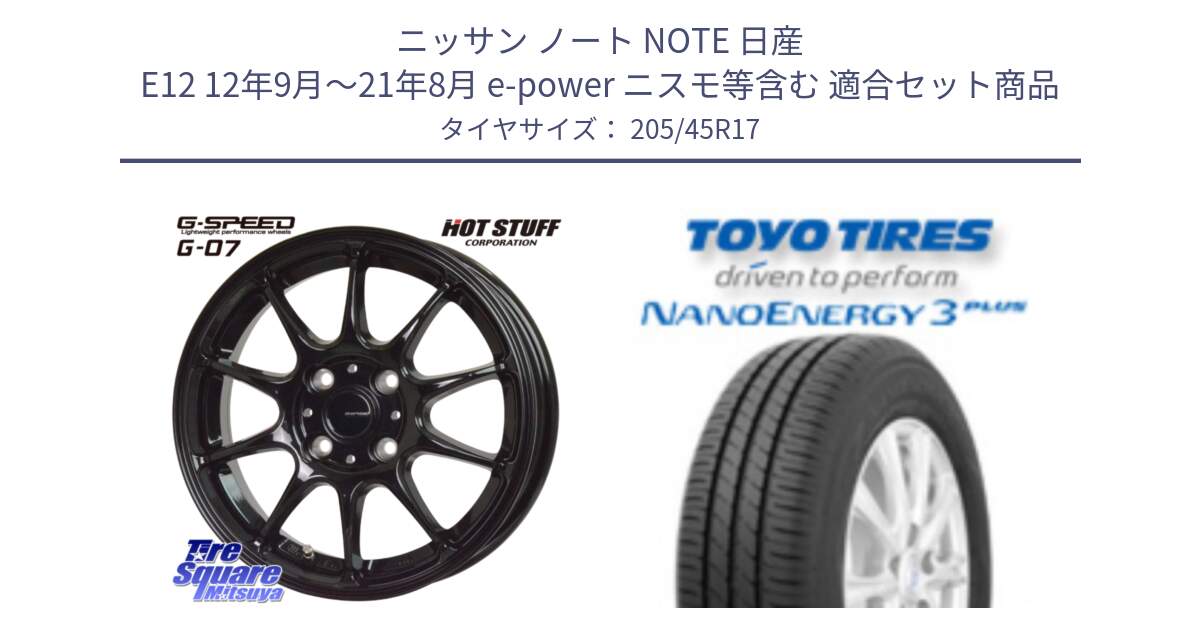 ニッサン ノート NOTE 日産 E12 12年9月～21年8月 e-power ニスモ等含む 用セット商品です。G.SPEED G-07 ホイール 17インチ と トーヨー ナノエナジー3プラス 高インチ特価 サマータイヤ 205/45R17 の組合せ商品です。