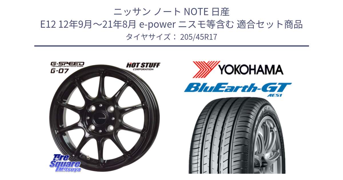 ニッサン ノート NOTE 日産 E12 12年9月～21年8月 e-power ニスモ等含む 用セット商品です。G.SPEED G-07 ホイール 17インチ と R4614 ヨコハマ BluEarth-GT AE51 205/45R17 の組合せ商品です。