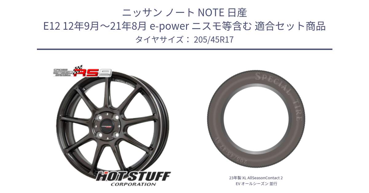 ニッサン ノート NOTE 日産 E12 12年9月～21年8月 e-power ニスモ等含む 用セット商品です。クロススピード RS9 RS-9 軽量 ホイール 17インチ と 23年製 XL AllSeasonContact 2 EV オールシーズン 並行 205/45R17 の組合せ商品です。