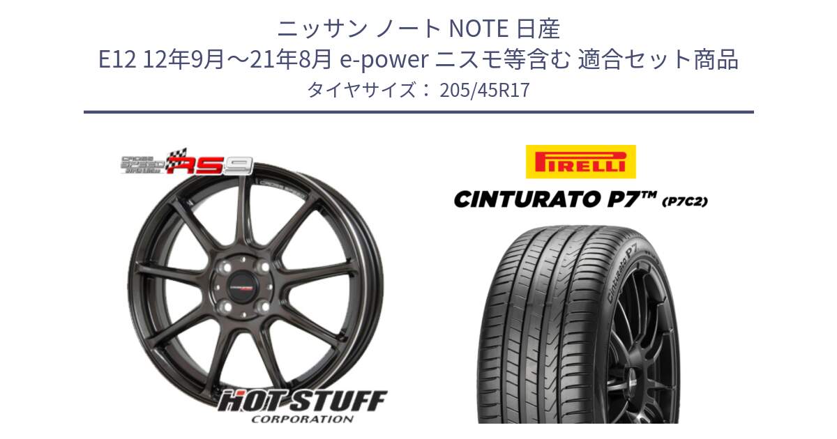 ニッサン ノート NOTE 日産 E12 12年9月～21年8月 e-power ニスモ等含む 用セット商品です。クロススピード RS9 RS-9 軽量 ホイール 17インチ と 23年製 XL ★ Cinturato P7 P7C2 BMW承認 並行 205/45R17 の組合せ商品です。