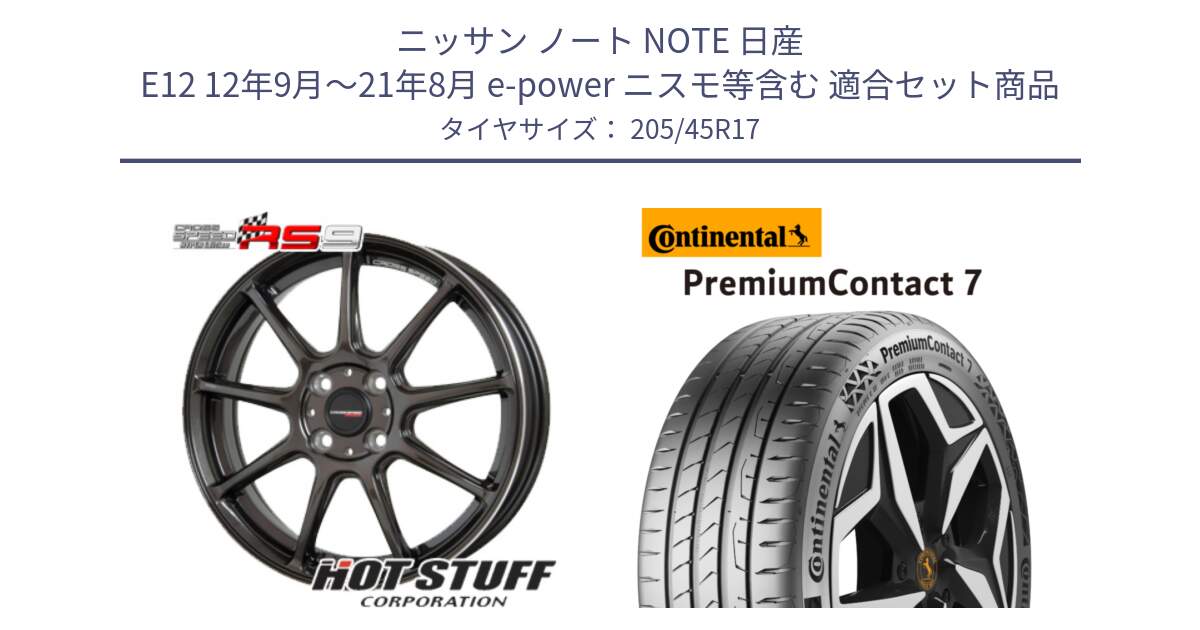 ニッサン ノート NOTE 日産 E12 12年9月～21年8月 e-power ニスモ等含む 用セット商品です。クロススピード RS9 RS-9 軽量 ホイール 17インチ と 23年製 XL PremiumContact 7 EV PC7 並行 205/45R17 の組合せ商品です。