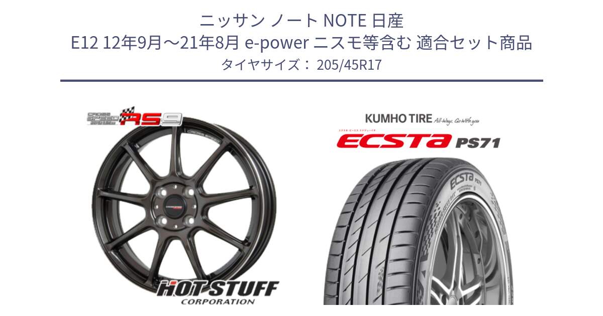 ニッサン ノート NOTE 日産 E12 12年9月～21年8月 e-power ニスモ等含む 用セット商品です。クロススピード RS9 RS-9 軽量 ホイール 17インチ と ECSTA PS71 エクスタ サマータイヤ 205/45R17 の組合せ商品です。