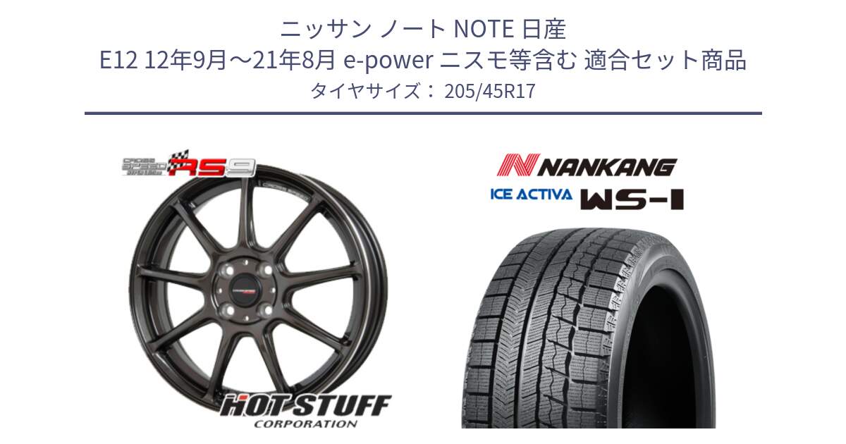 ニッサン ノート NOTE 日産 E12 12年9月～21年8月 e-power ニスモ等含む 用セット商品です。クロススピード RS9 RS-9 軽量 ホイール 17インチ と WS-1 スタッドレス  2023年製 205/45R17 の組合せ商品です。