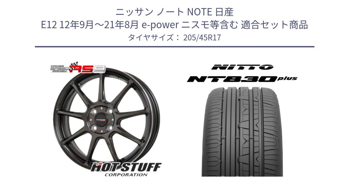 ニッサン ノート NOTE 日産 E12 12年9月～21年8月 e-power ニスモ等含む 用セット商品です。クロススピード RS9 RS-9 軽量 ホイール 17インチ と ニットー NT830 plus サマータイヤ 205/45R17 の組合せ商品です。