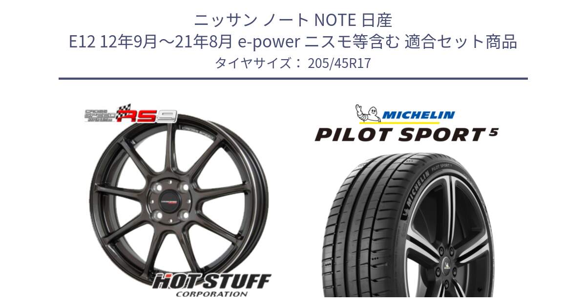 ニッサン ノート NOTE 日産 E12 12年9月～21年8月 e-power ニスモ等含む 用セット商品です。クロススピード RS9 RS-9 軽量 ホイール 17インチ と PILOT SPORT5 パイロットスポーツ5 (88Y) XL 在庫● 正規 205/45R17 の組合せ商品です。