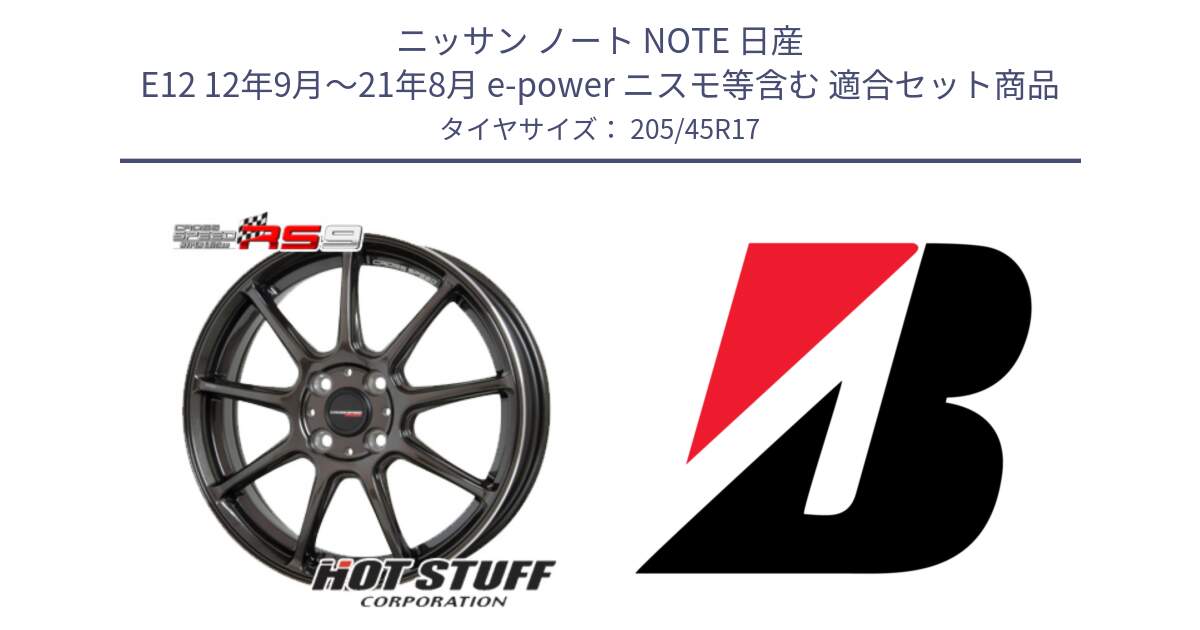 ニッサン ノート NOTE 日産 E12 12年9月～21年8月 e-power ニスモ等含む 用セット商品です。クロススピード RS9 RS-9 軽量 ホイール 17インチ と POTENZA E050 XL  新車装着 205/45R17 の組合せ商品です。