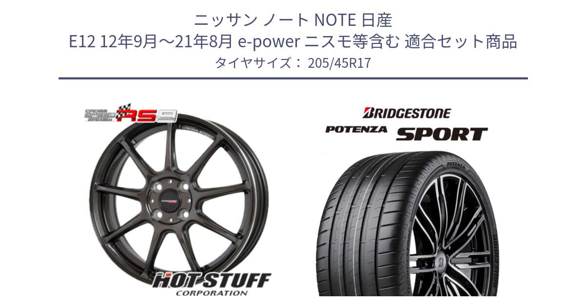 ニッサン ノート NOTE 日産 E12 12年9月～21年8月 e-power ニスモ等含む 用セット商品です。クロススピード RS9 RS-9 軽量 ホイール 17インチ と POTENZA SPORT 2023年製 在庫●【4本単位の販売】 205/45R17 の組合せ商品です。