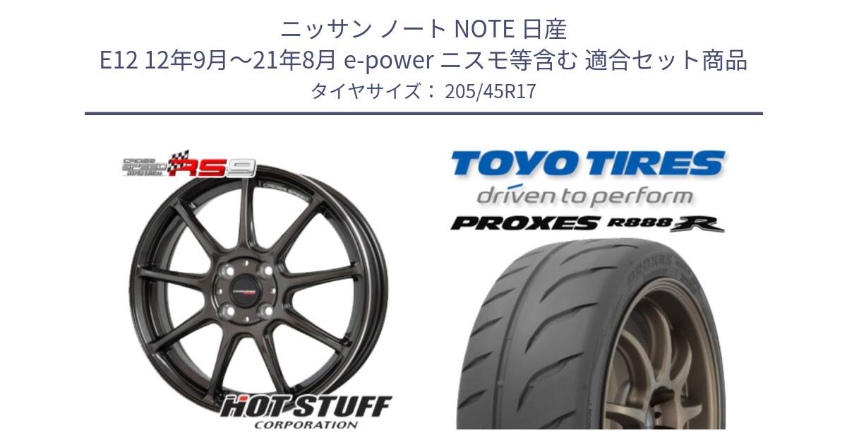 ニッサン ノート NOTE 日産 E12 12年9月～21年8月 e-power ニスモ等含む 用セット商品です。クロススピード RS9 RS-9 軽量 ホイール 17インチ と トーヨー プロクセス R888R PROXES サマータイヤ 205/45R17 の組合せ商品です。